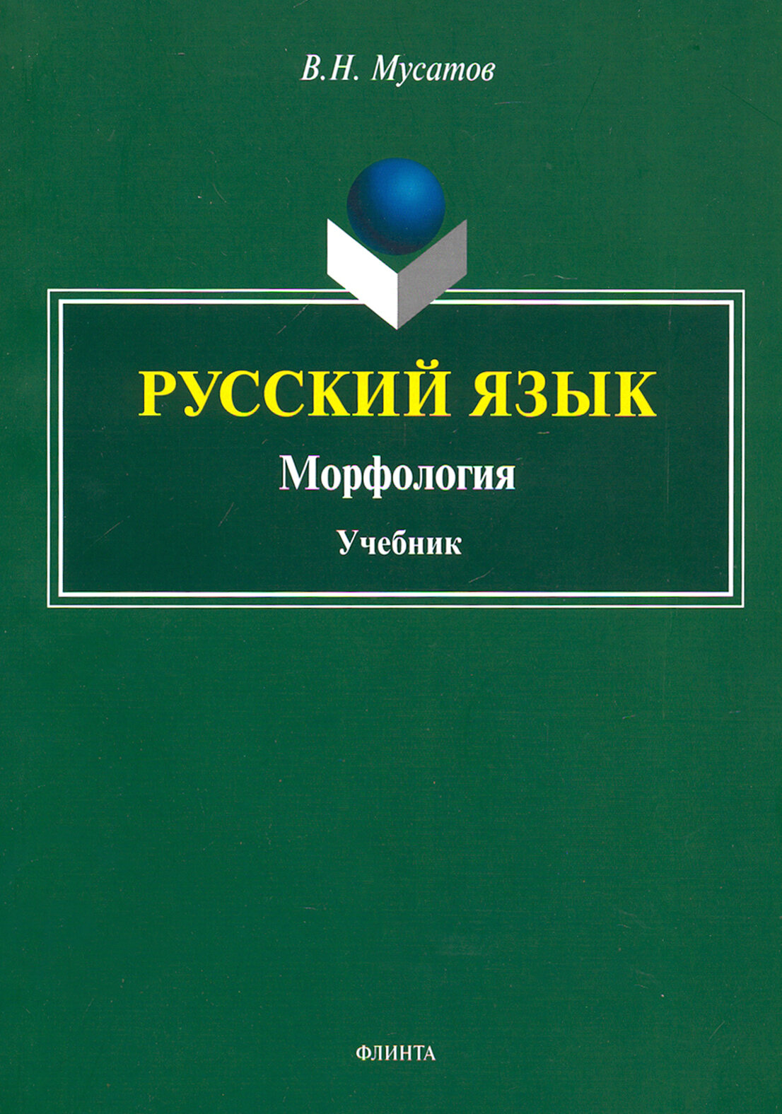 Русский язык. Морфология. Учебник