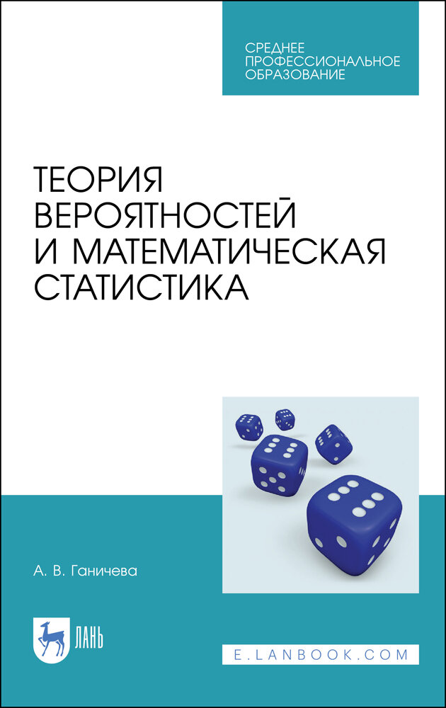 Ганичева А. В. "Теория вероятностей и математическая статистика"