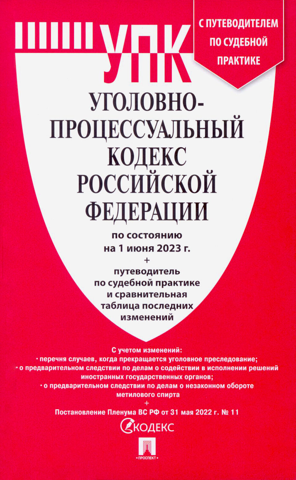 Уголовно-процессуальный кодекс РФ по состоянию на 01.06.2023 с таблицей изменений