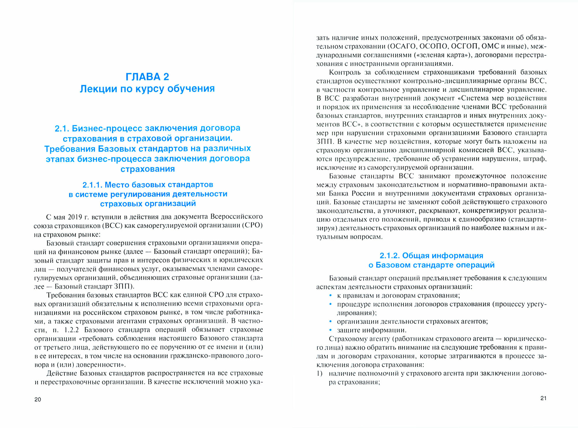 Методика и содержание обучения работников и страховых агентов, взаимодействующих с получателями стра - фото №3