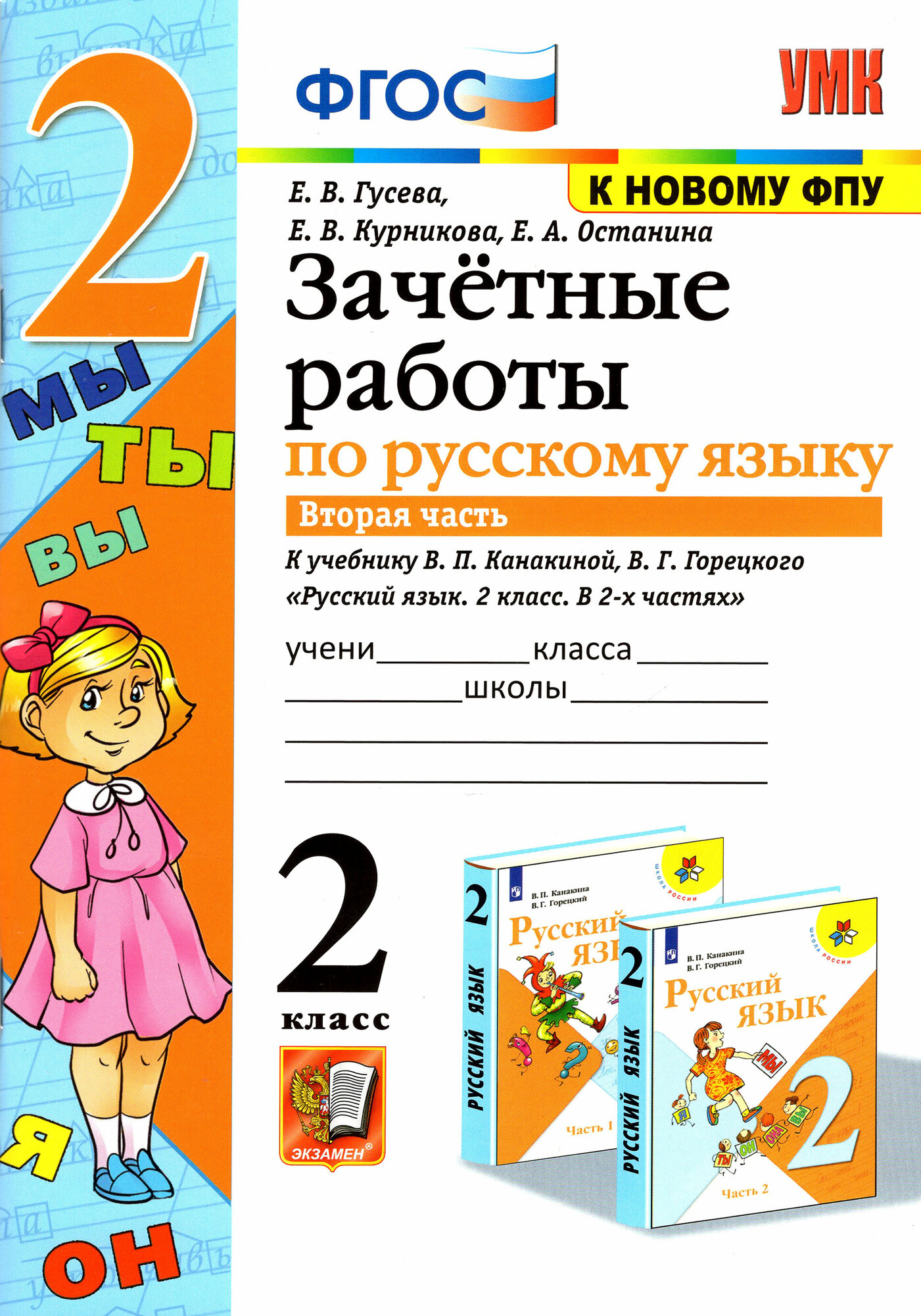 Русский язык. 2 класс. Зачетные работы к учебнику В. П. Канакиной, В. Г. Горецкого. Часть 2. ФГОС