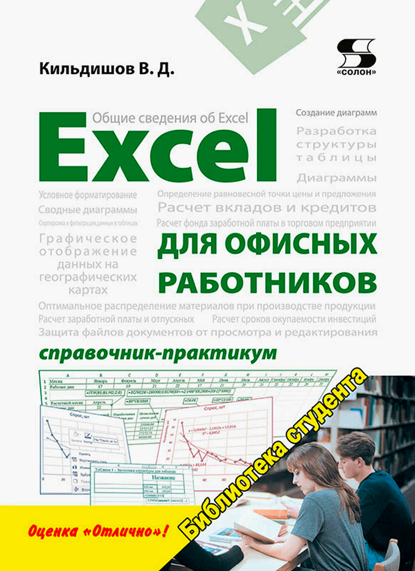 Excel для офисных работников. Справочник-практикум | Кильдишов Вячеслав Дмитриевич