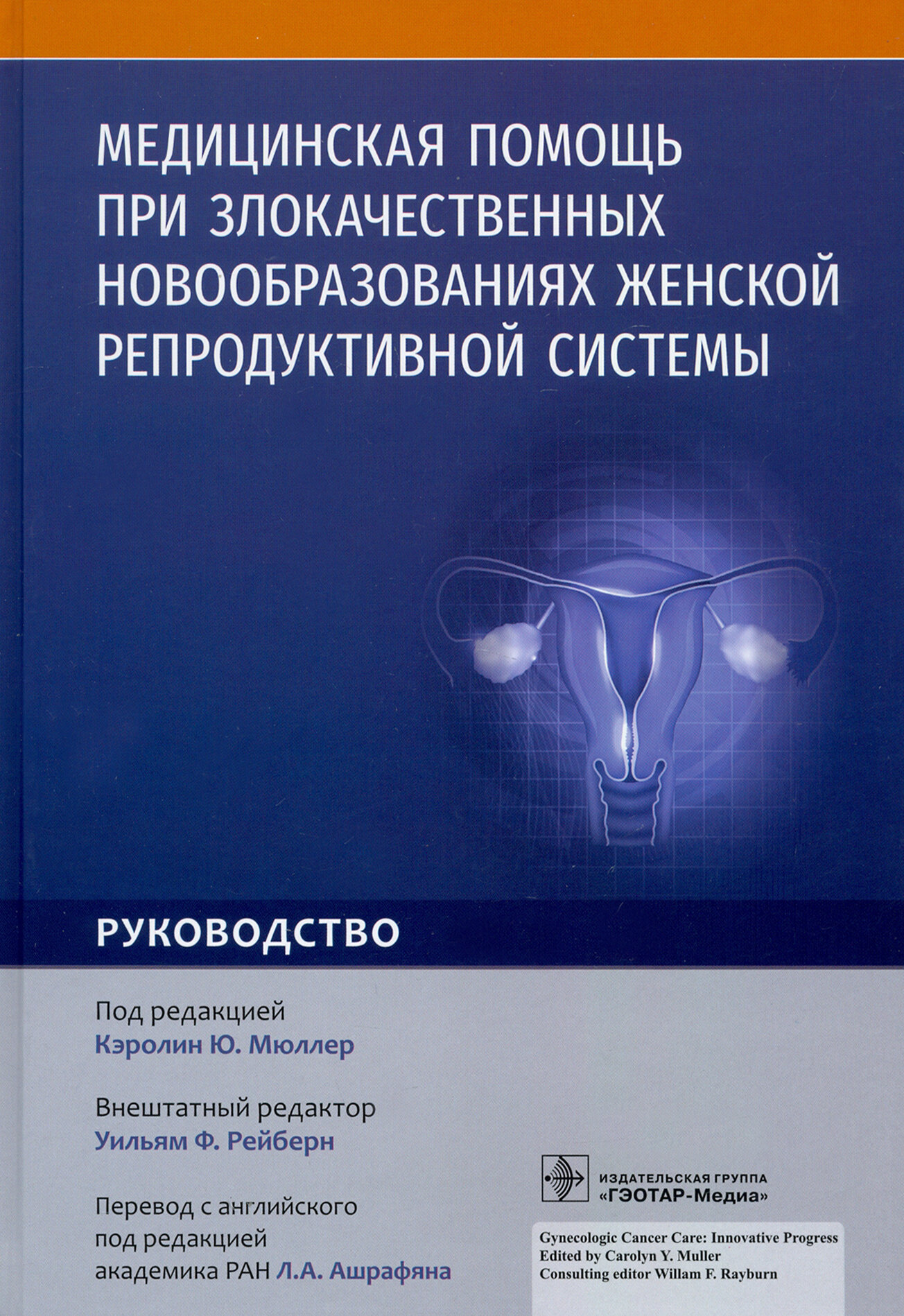 Медицинская помощь при злокачественных новообразованиях женской репродуктивной системы. Руководство - фото №2