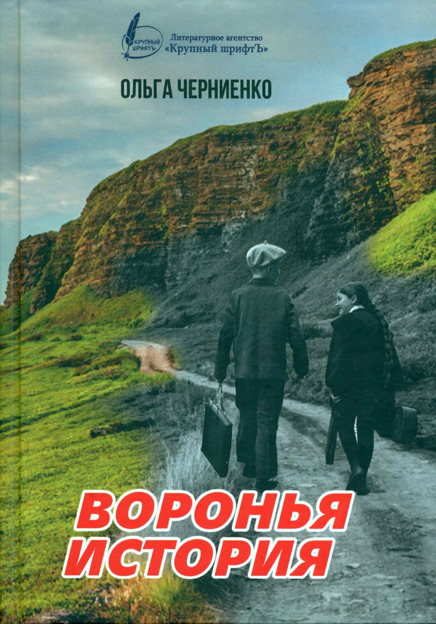 Воронья история (Черниенко Ольга Васильевна) - фото №1