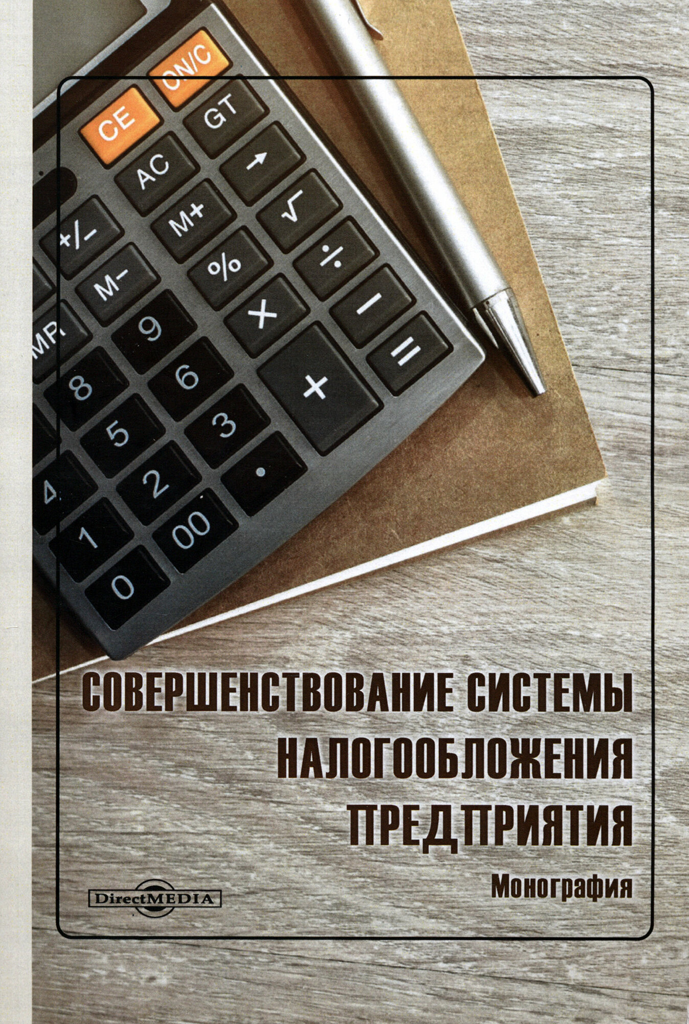 Совершенствование системы налогообложения предприятия. Монография - фото №1