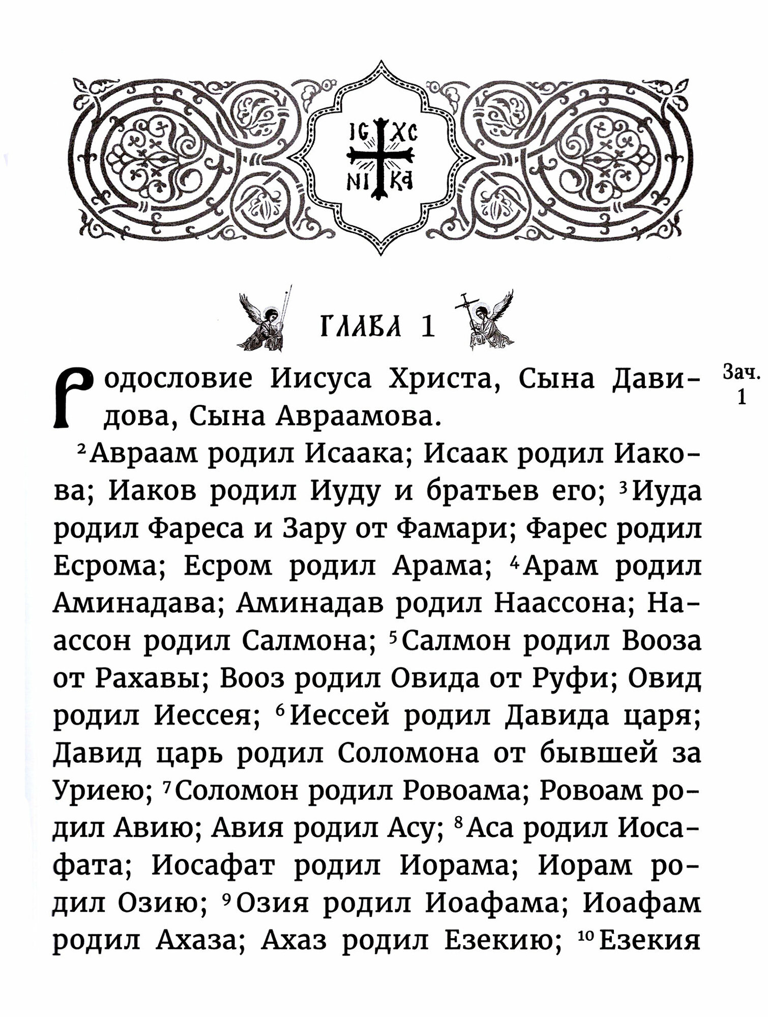 Святое Евангелие на русском языке. Крупный шрифт - фото №12