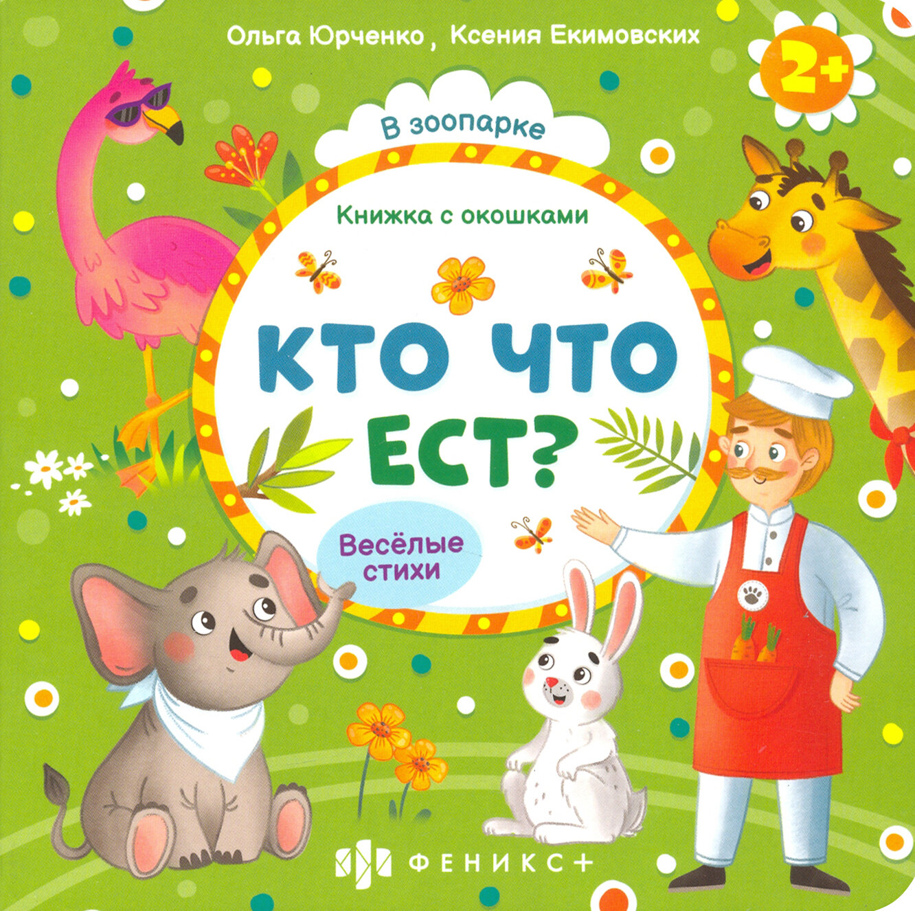 Книжка с окошками Кто что ест? (56633) - фото №5