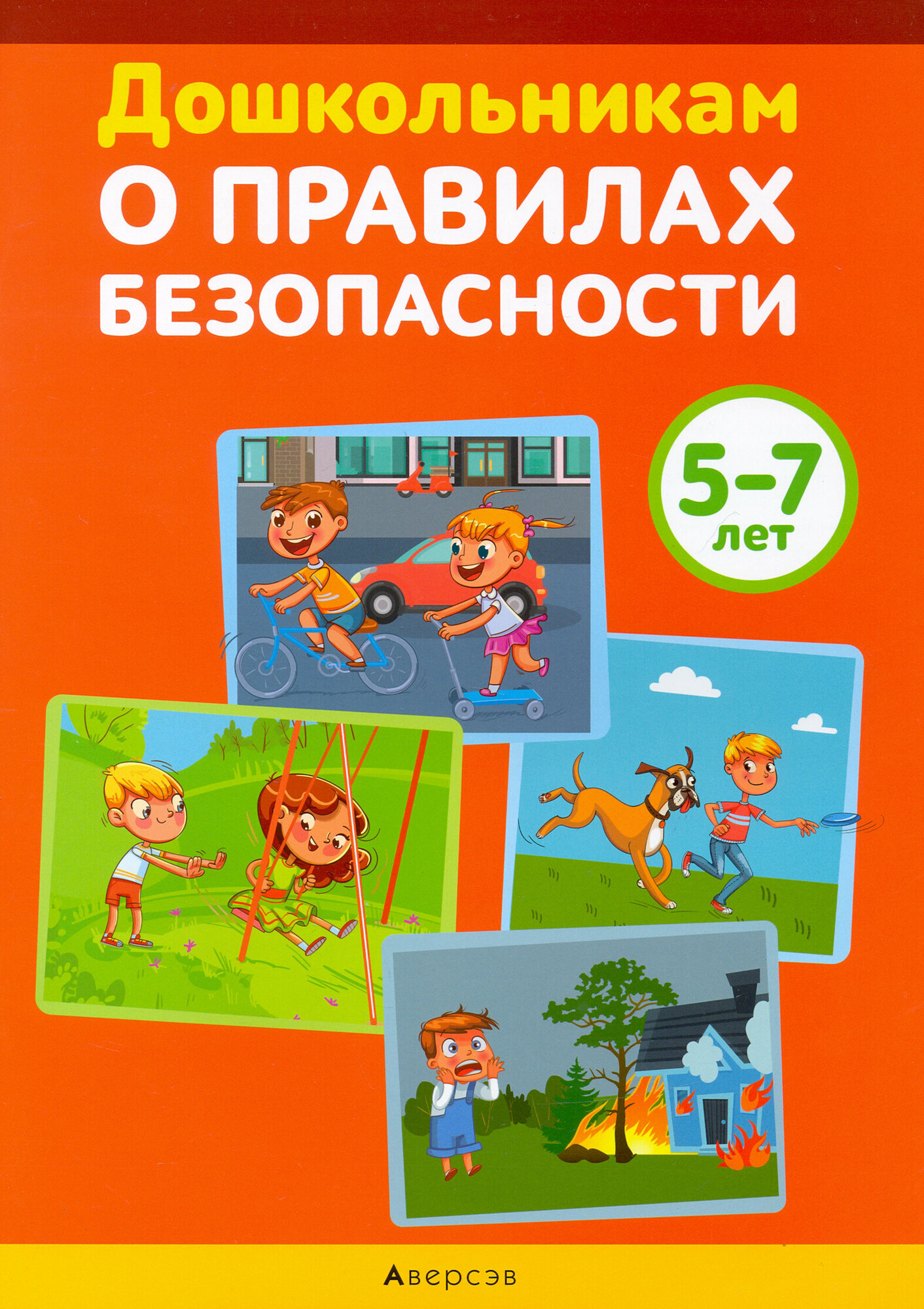 Дошкольникам о правилах безопасности 5-7 лет Учебное наглядное пособие - фото №2