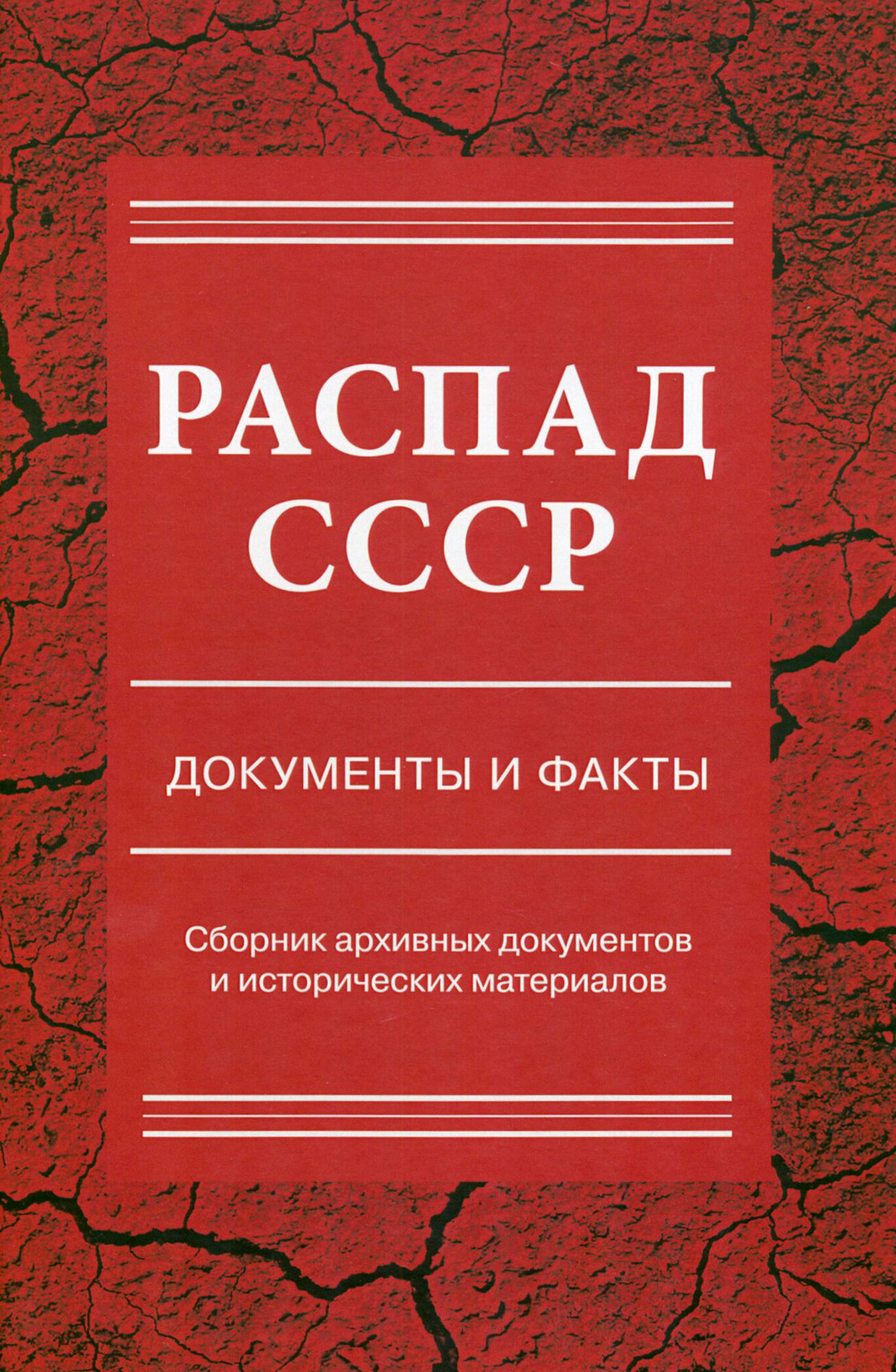 Распад СССР. Документы и факты. Сборник архивных документов и исторических материалов