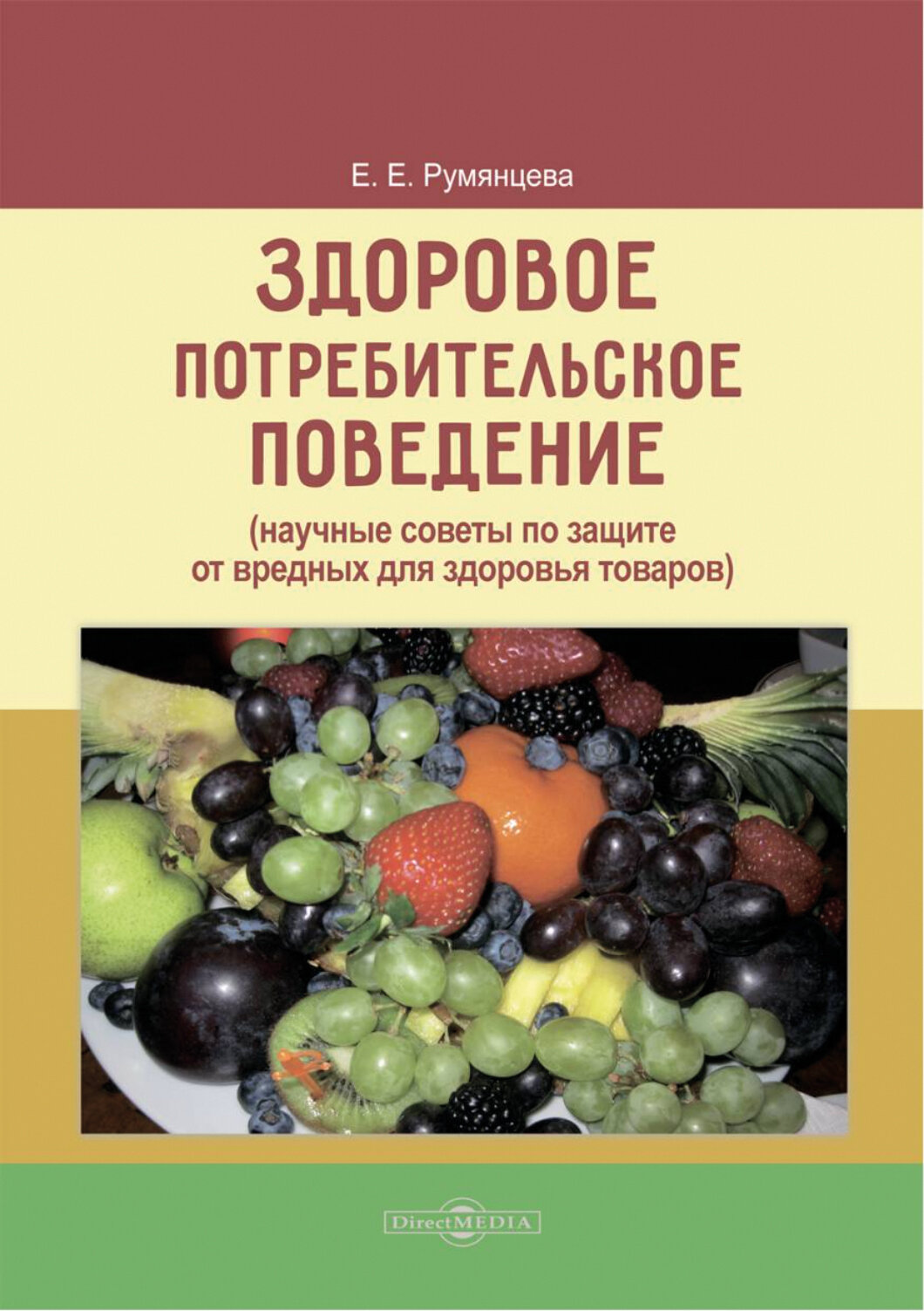 Здоровое потребительское поведение. Научные советы по защите от вредных для здоровья товаров - фото №1