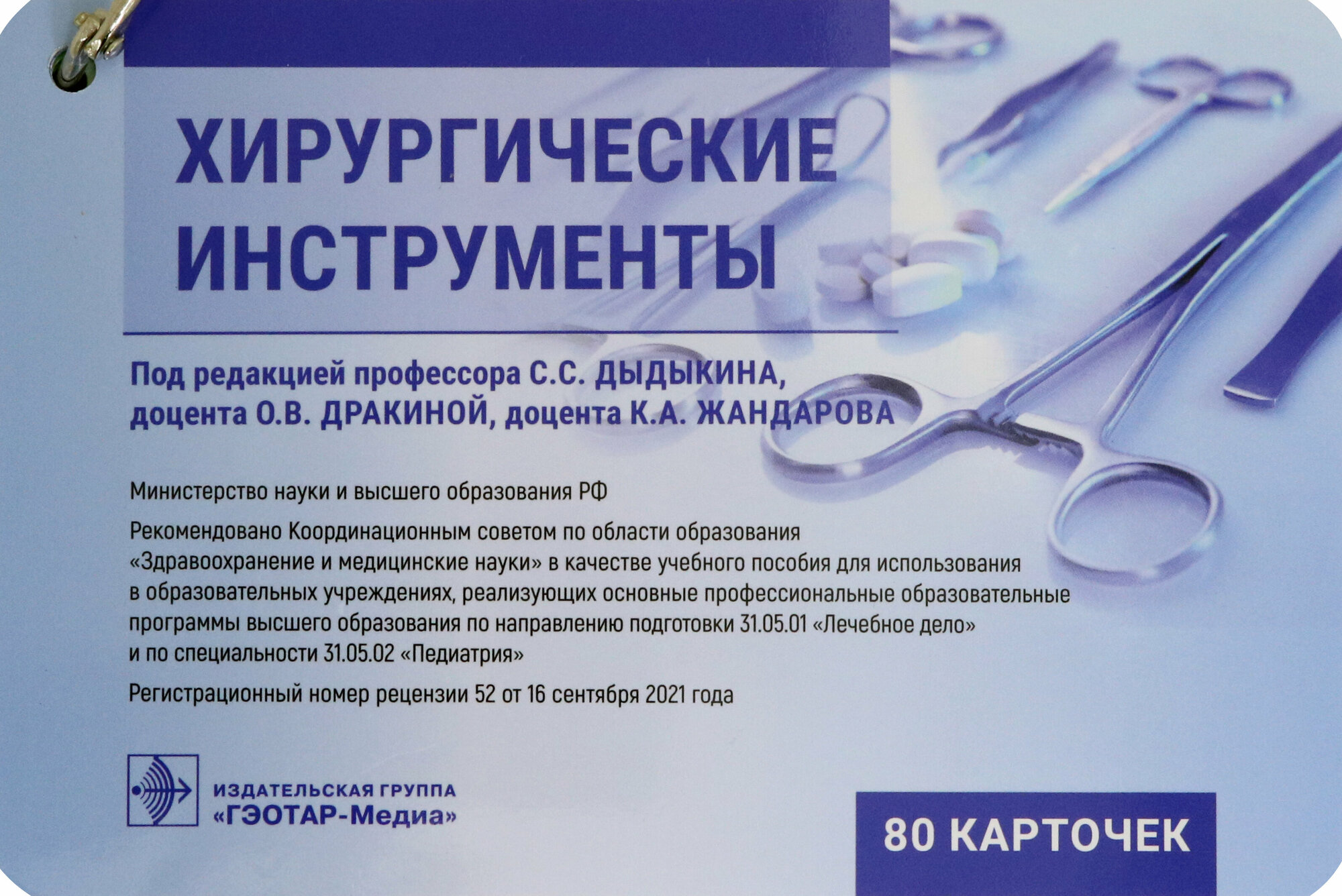 Хирургические инструменты Учебное пособие 80 карточек - фото №5