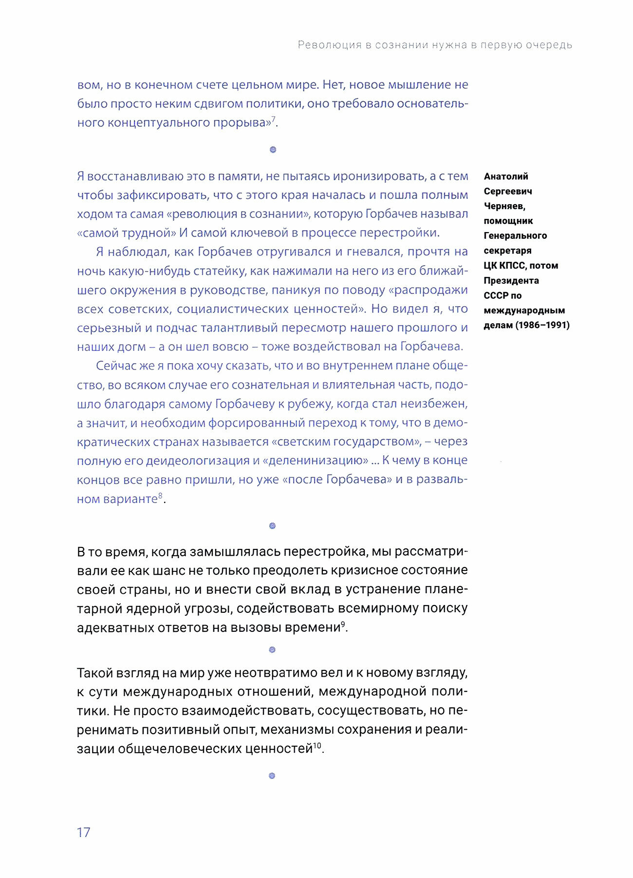 Феномен Горбачева. Понимание личности мирового масштаба - фото №3