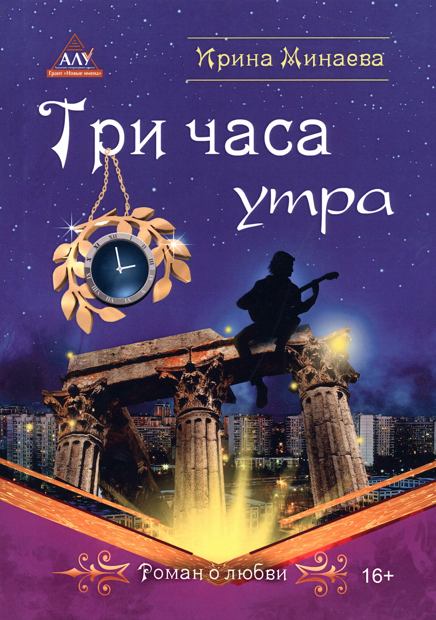 Три часа утра (Ирина Минаева) - фото №3