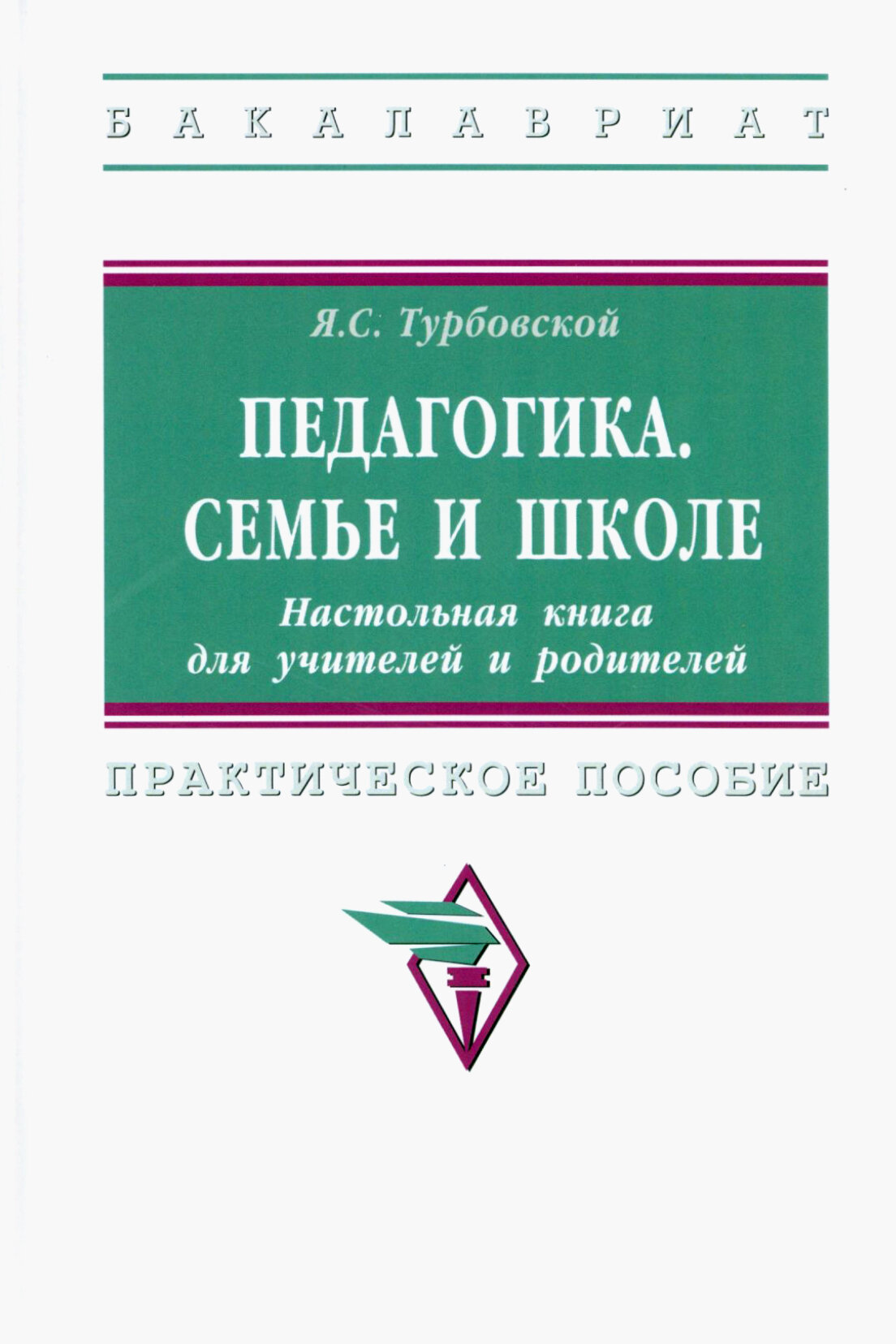 Педагогика. Семье и школе. Настольная книга для учителей и родителей. Практическое пособие - фото №1