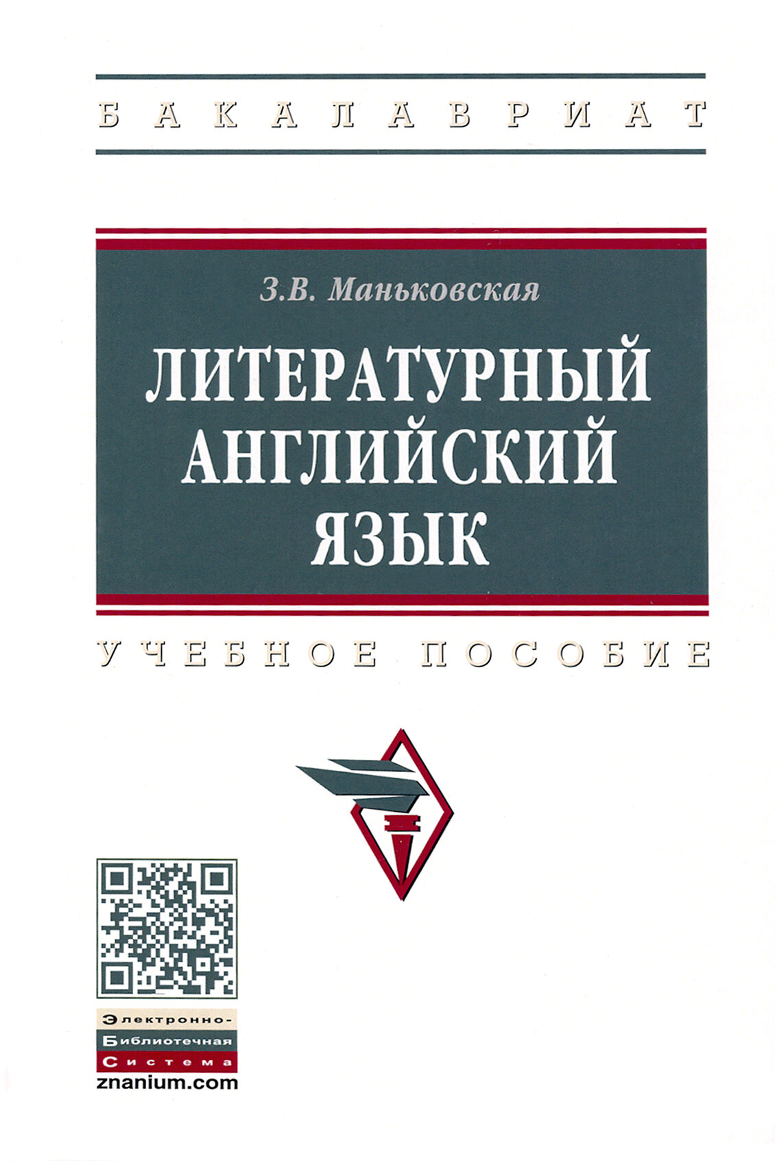 Литературный английский язык (Маньковская Зоя Викторовна) - фото №2