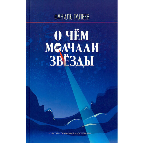 О чем молчали звезды | Галеев Фаниль Исламович