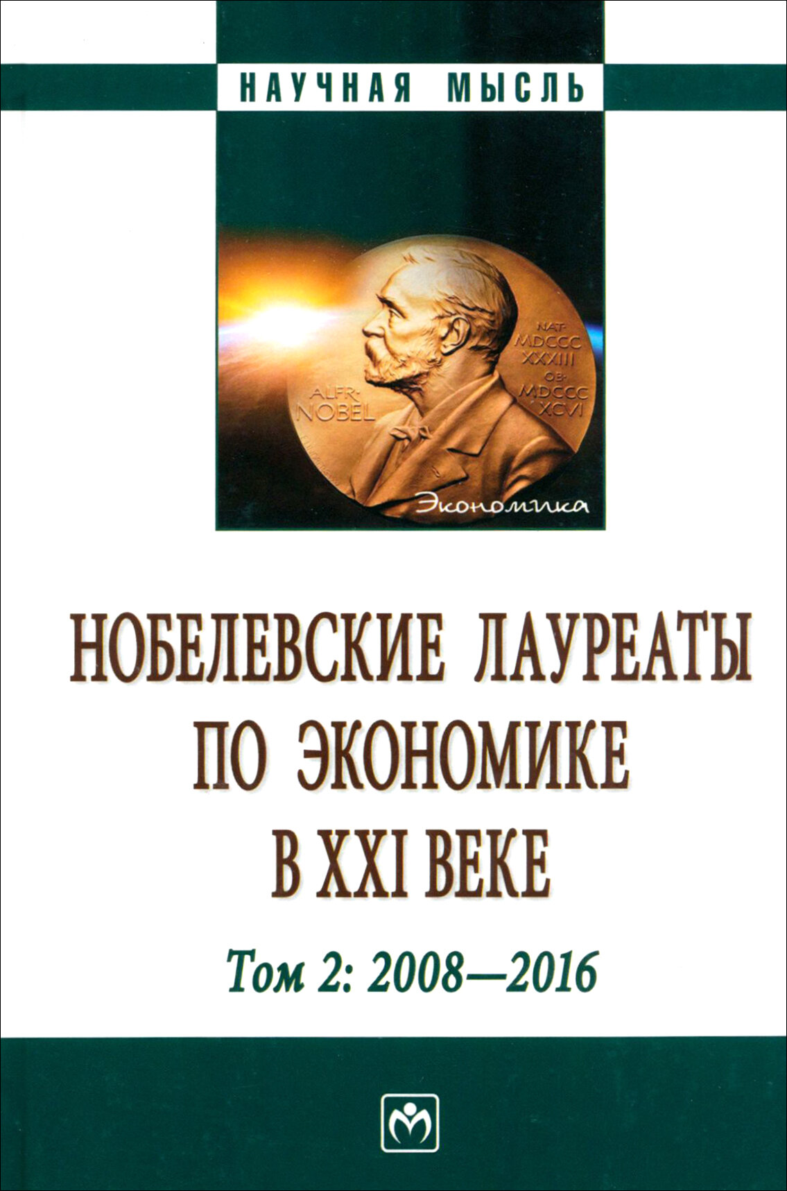 Нобелевские лауреаты по экономике в XXI в. В 3 томах. Том 2 - фото №2