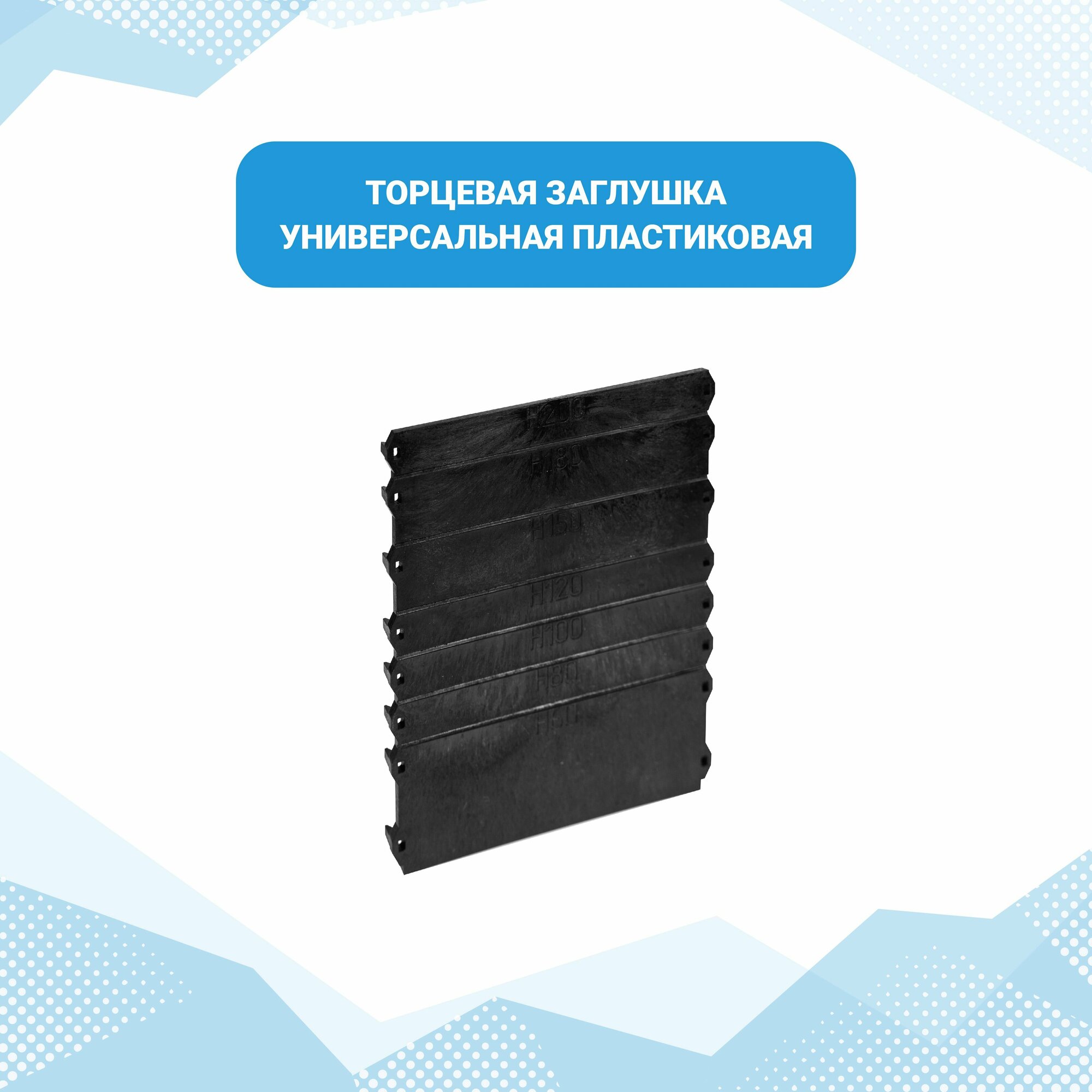 Торцевая заглушка универсальная для лотка водоотводного пластиковая 910