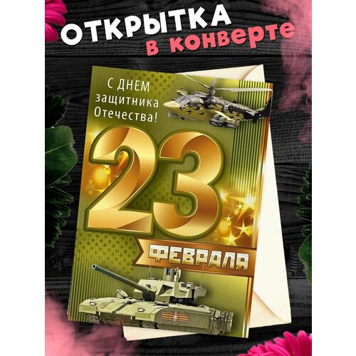 Открытка А6 в конверте С 23 Февраля