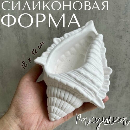 Силиконовая форма Ракушка для гипса, бетона, эпоксидной смолы силиконовая форма поднос черепаха для гипса эпоксидной смолы и бетона