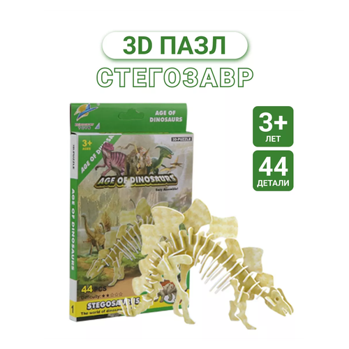 3Д пазл развивающий для детей Мир Динозавров Стегозавр