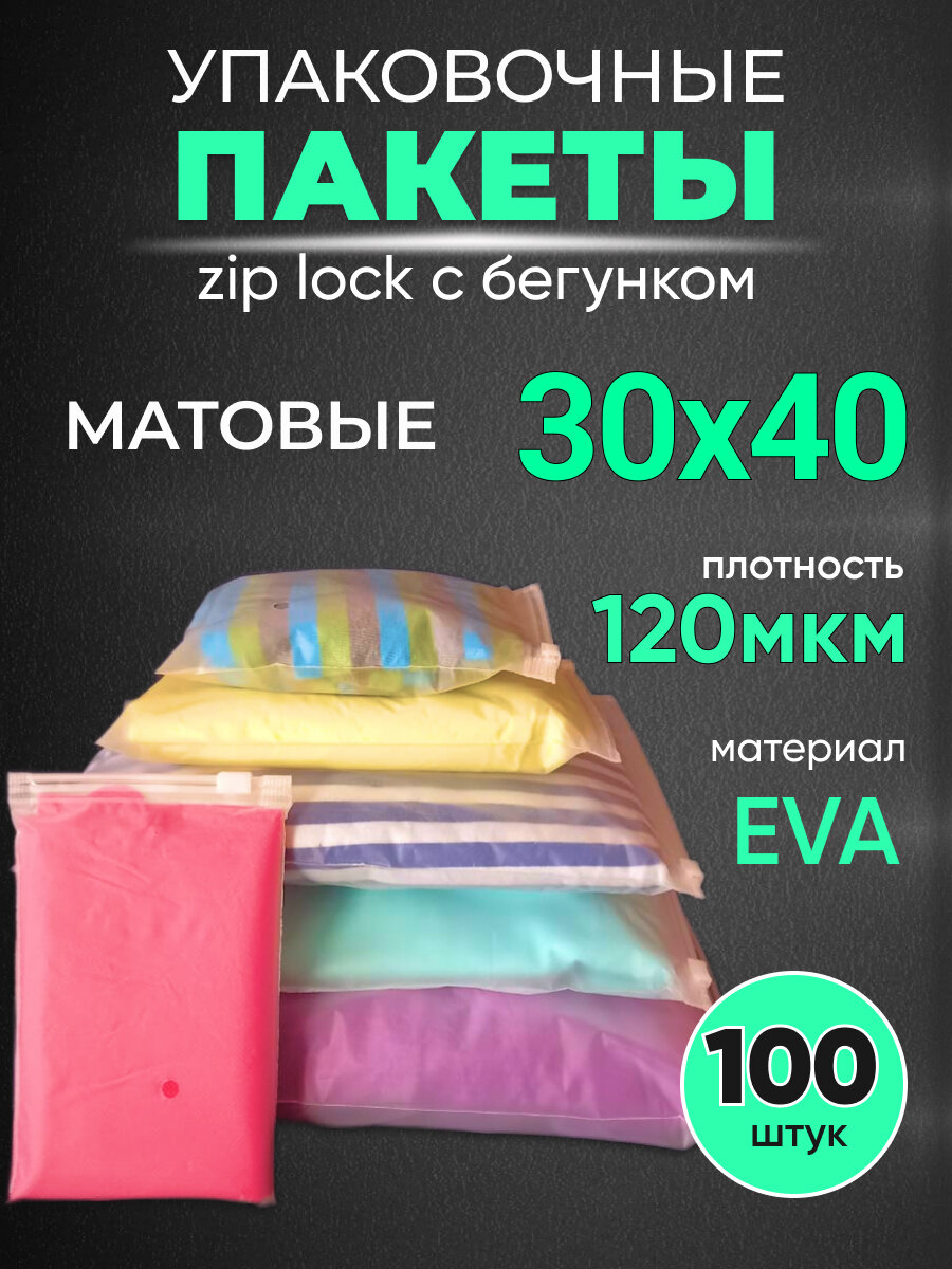 Упаковочные пакеты Zip Lock с бегунком 30х40 120 мкм 100 шт