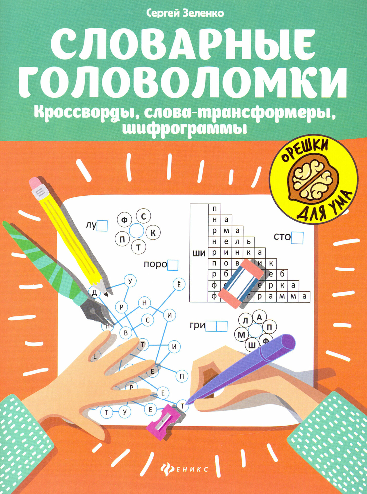 Книга Словарные головоломки (Зеленко Сергей Викторович) - фото №1