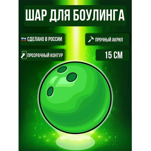 Фигурка акриловая Шар для боулинга спорт Игра Боулинг