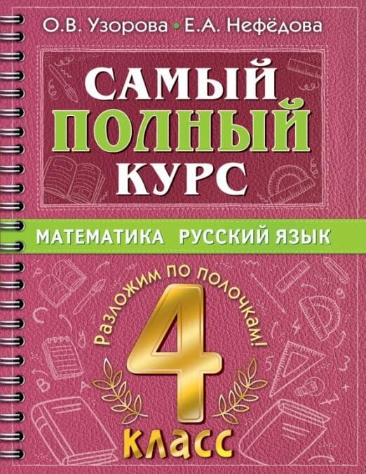 Самый полный курс. 4 класс асс. Математика. Русский язык