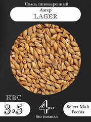Солод пивоваренный LAGER (Лагер) SELECT MALT (Селект Молт) 4 кг