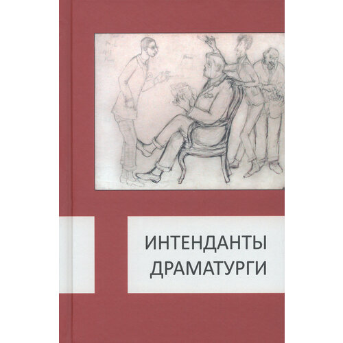 Интенданты. Драматурги | Парин Алексей