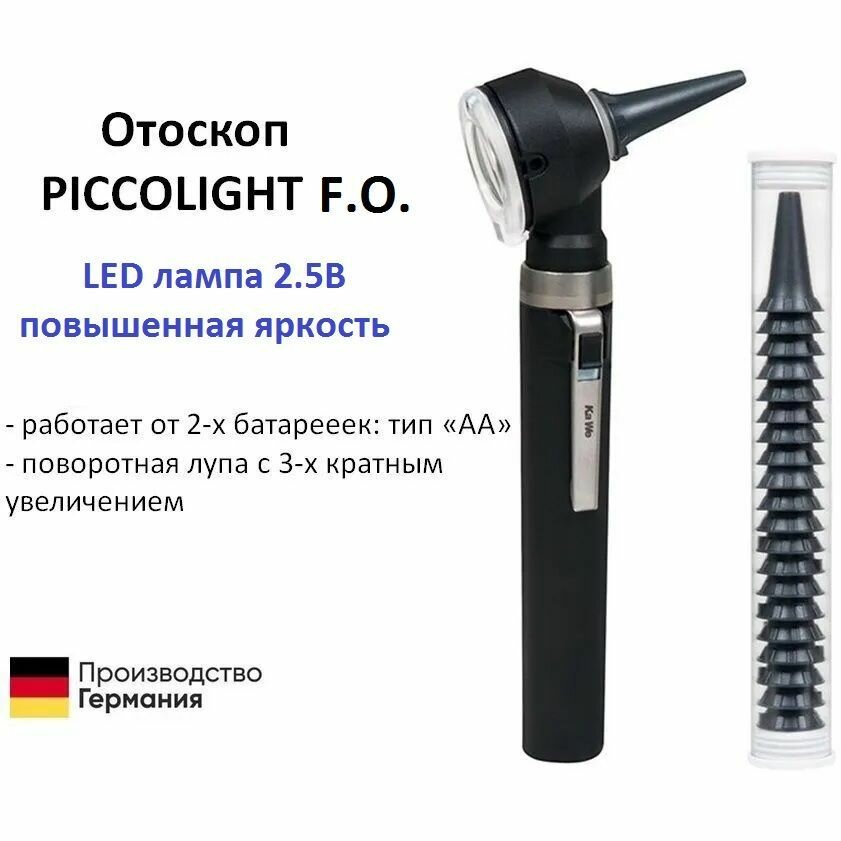 Отоскоп медицинский фиброоптический PICCOLIGHT FO / Пикколайт LED лампа 2.5В повышенная яркость чёрный Kawe Германия