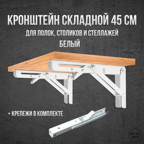 Кронштейн складной/ 45x17,6 см / Белый металл (2 шт)