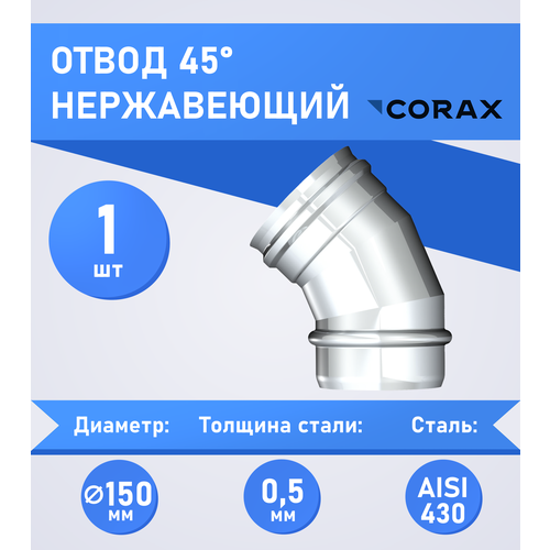 Отвод 45* нержавеющий (430/0.5мм) Ф150 Corax отвод 135 150 aisi 430 0 8мм h 267мм