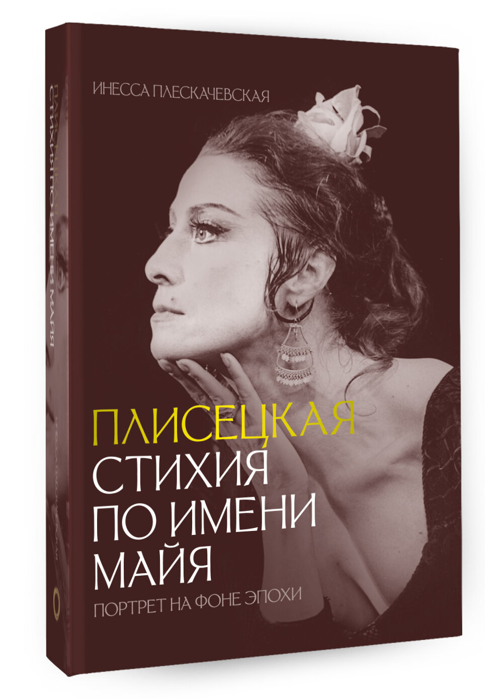 Плисецкая. Стихия по имени Майя. Портрет на фоне эпохи - фото №1