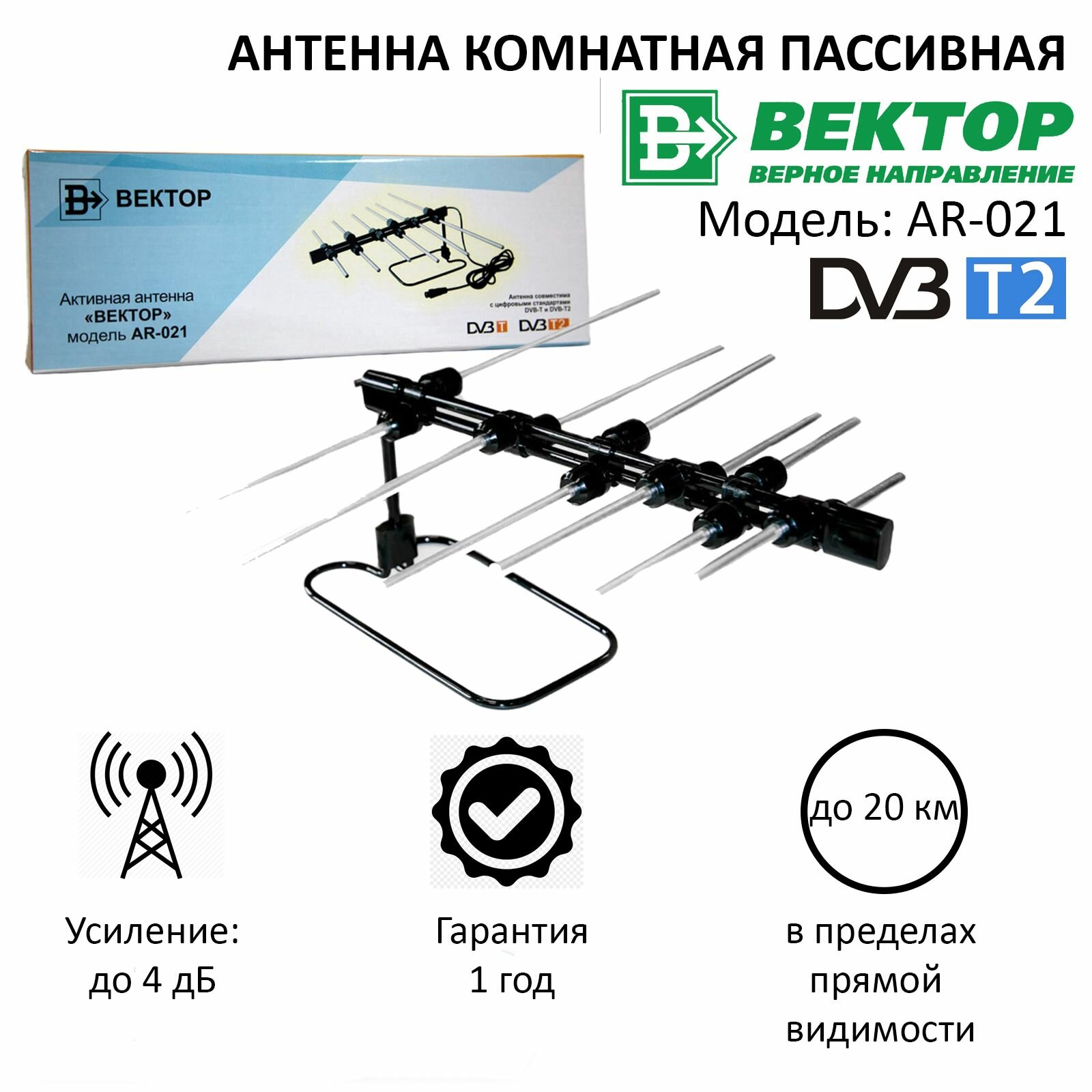Комнатная пассивная антенна Вектор AR-021