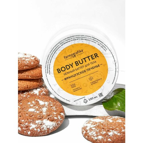 Farmografika Баттер суфле 80 масло ши Французское печенье 400₽