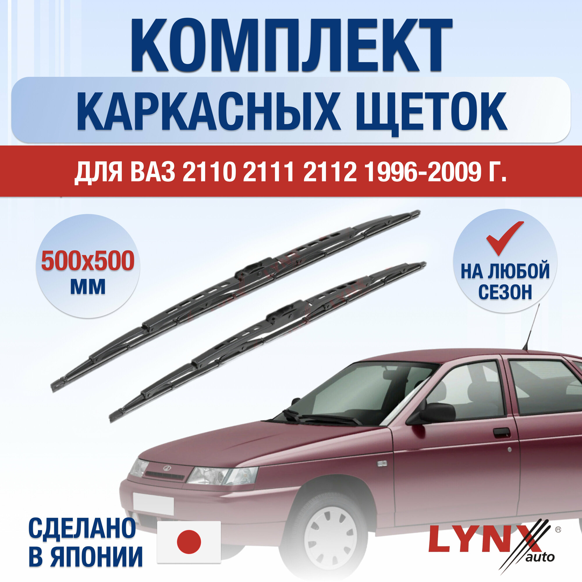 Щетки стеклоочистителя ВАЗ (LADA) 2110 2111 2112 / Комплект каркасных дворников 500 500 мм / Лада / Lada