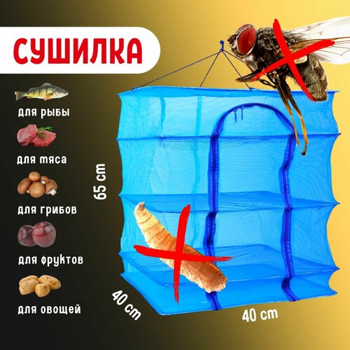 Сушилка для рыбы овощей фруктов зелени грибов 40x40x65 см ячейки 02мм 52300₽