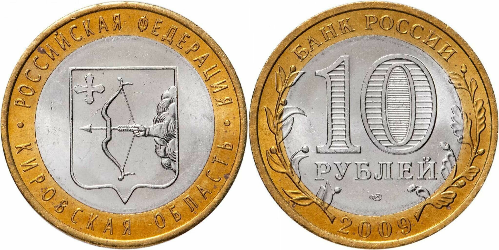 Россия 10 рублей, 2009 Кировская область XF