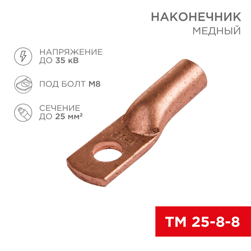 фото Наконечник Rexant 07-5314-1 ТМ 25–8–8 (16 мм - 8 мм) (в упак. 5 шт.)
