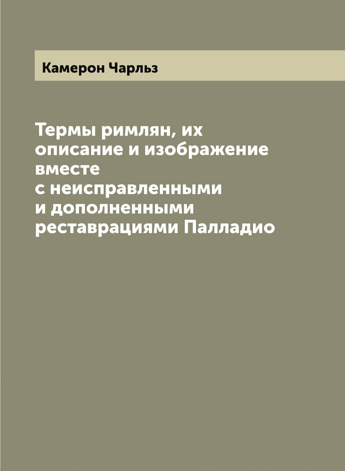 Книга Термы римлян, их описание и изображение вместе с неисправленными и дополненными р... - фото №1
