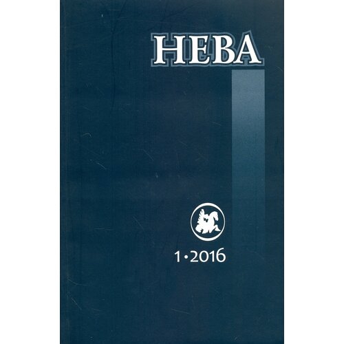 Журнал "Нева" № 1. 2016