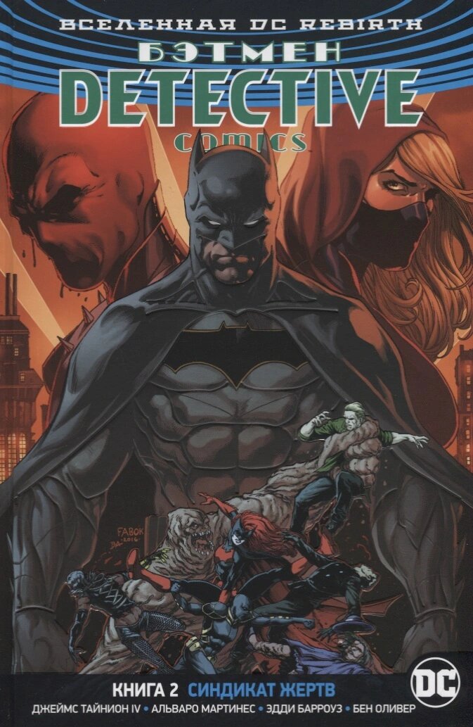 Комикс Вселенная DC. Rebirth. Бэтмен. Detective Comics. Книга 2. Синдикат Жертв