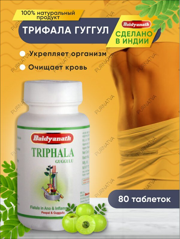 Таблетки Трифала Гуггул Байдьянатх (Triphala Guggulu Baidyanath) для очищения от токсинов снижения холестерина 80 шт.