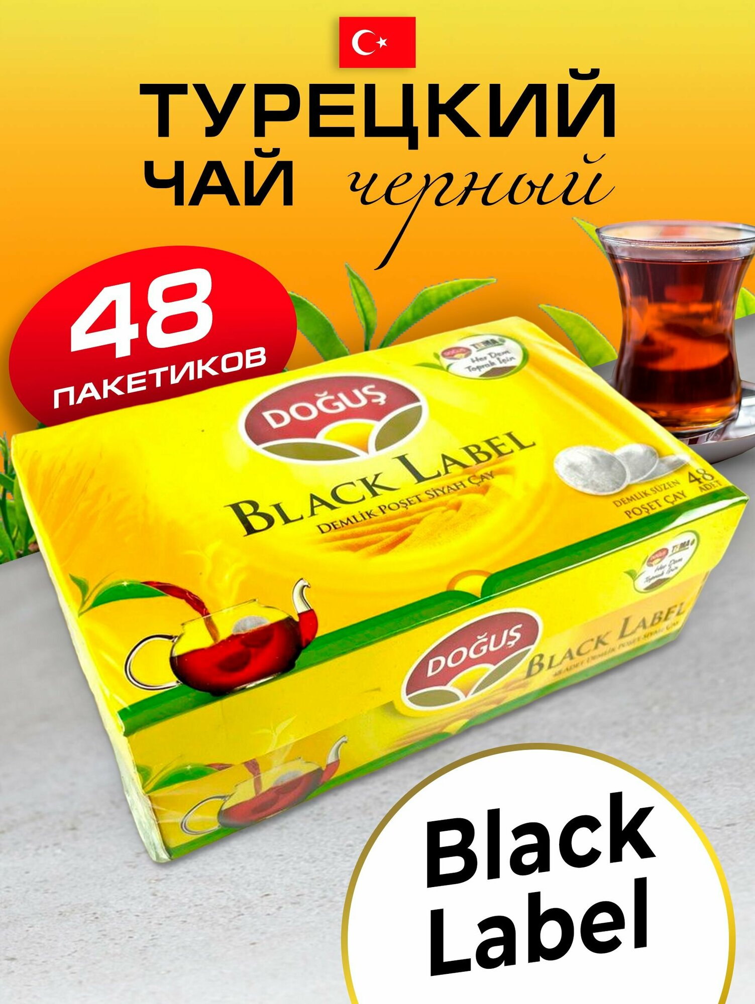 Турецкий черный чай Black Label в пакетиках 48 шт