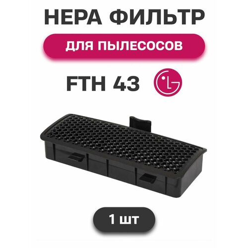 Нера фильтр для пылесоса для LG (ЛЖ) VC4220, VK5320 , серии VC4220NHT, VC4220NHTU, VK5320NHT, ADQ73573301