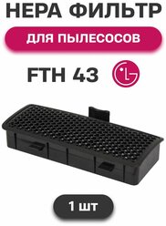 Нера фильтр для пылесоса для LG (ЛЖ) VC4220, VK5320 , серии VC4220NHT, VC4220NHTU, VK5320NHT, ADQ73573301