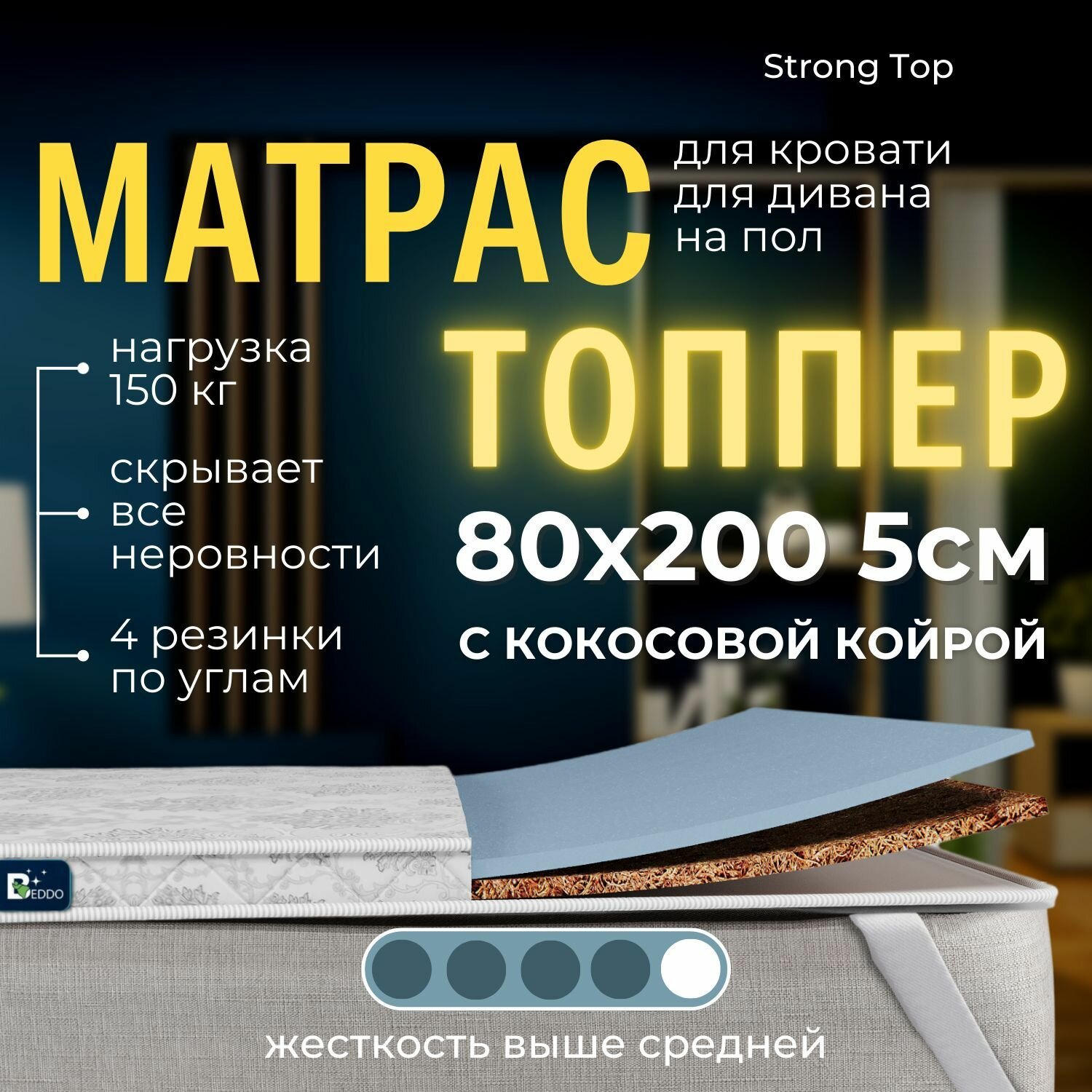 фото Матрас топпер 140х190 6 см BEDDO Super Strong с кокосовой койрой