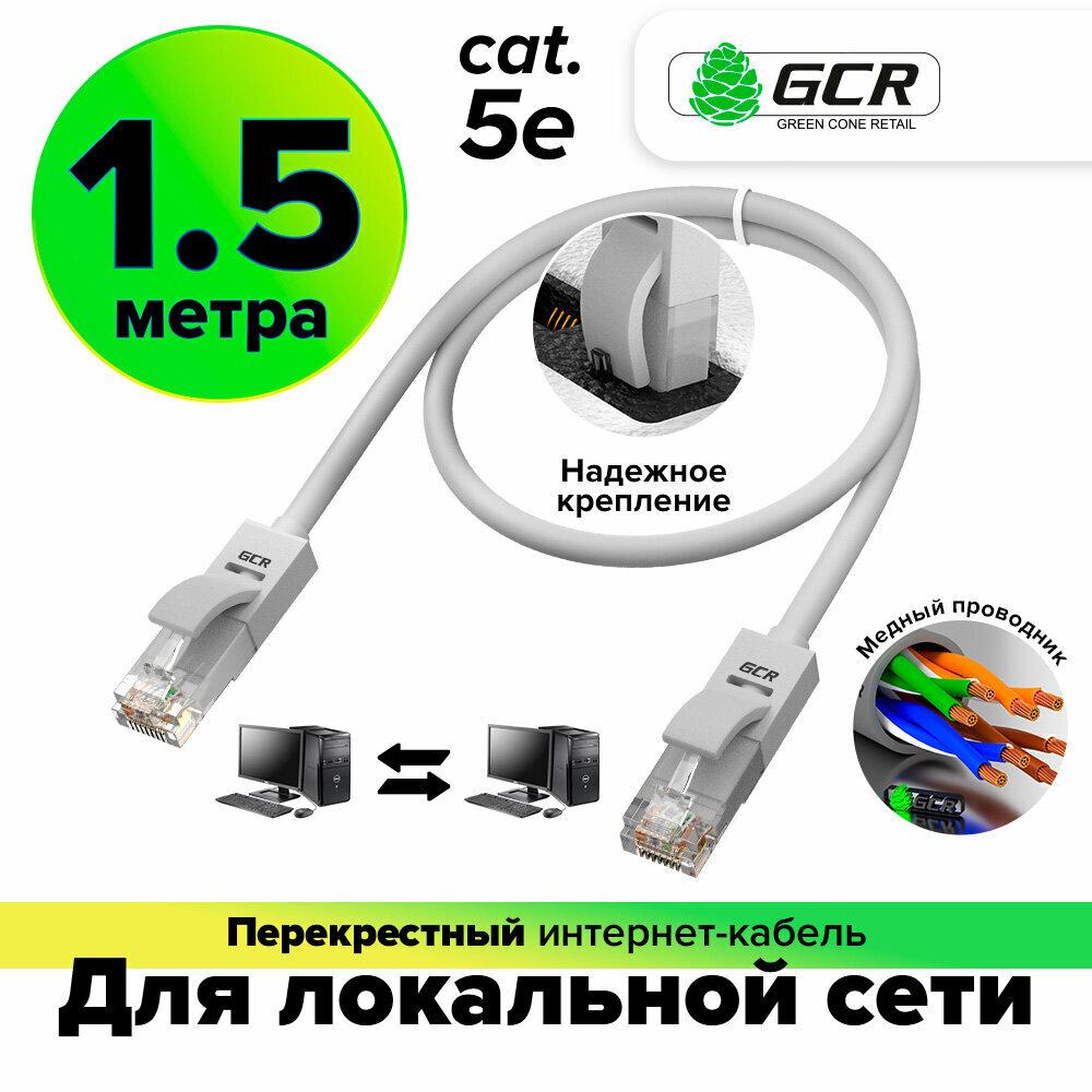 Патч-корд перекрестный UTP cat.5e 1 Гбит/с RJ45 LAN компьютерный кабель для интернета литой (GCR-LNC0-C) серый 1.5м